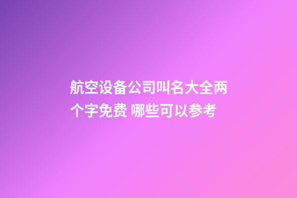 航空设备公司叫名大全两个字免费 哪些可以参考-第1张-公司起名-玄机派